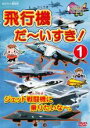 【バーゲンセール】【中古】DVD▼飛行機 だ〜いすき! 1 ジェット戦闘機に乗りたいな〜。 レンタル落ち