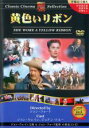 【処分特価・未検品・未清掃】【中古】DVD▼黄色いリボン 字幕のみ レンタル落ち