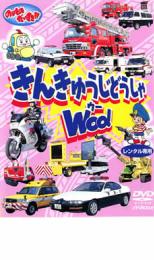 【バーゲンセール】【中古】DVD▼のりものだいすき!! きんきゅうじどうしゃWOO! レンタル落ち