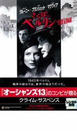 【中古】DVD▼さらば、ベルリン 字幕のみ レンタル落ち