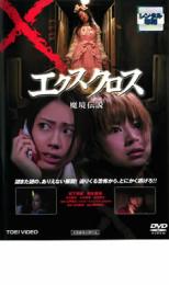 【中古】DVD▼XX エクスクロス 魔境伝説 レンタル落ち