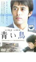 【バーゲンセール】【中古】DVD▼青い鳥 レンタル落ち