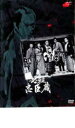【バーゲンセール】【中古】DVD▼必殺忠臣蔵 レンタル落ち