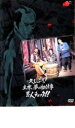 【バーゲンセール】【中古】DVD▼久しぶり!主水、夢の初仕事 悪人チェック!! レンタル落ち