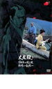 【バーゲンセール】【中古】DVD▼大老殺し 下田港の殺し技珍プレー好プレー レンタル落ち