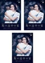 【バーゲンセール】全巻セット【中古】DVD▼連続ドラマW 坂の途中の家(3枚セット)第1話〜第6話 最終 レンタル落ち