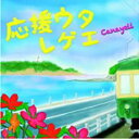【バーゲンセール】【中古】CD▼応援うたレゲエ レンタル落ち