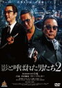 【処分特価・未検品・未清掃】【中古】DVD▼影と呼ばれた男たち 2 レンタル落ち
