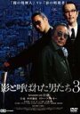 【処分特価・未検品・未清掃】【中古】DVD▼影と呼ばれた男たち 3 レンタル落ち