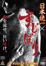 【バーゲンセール】【中古】DVD▼日本統一×すじぼり1(第1話〜第3話) レンタル落ち