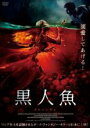 【バーゲンセール】【中古】DVD▼黒人魚 クロニンギョ レンタル落ち