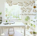 【バーゲンセール】【中古】CD▼モーニングカフェ in the Morning レンタル落ち