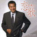 【バーゲンセール】【中古】CD▼恋歌 レンタル落ち