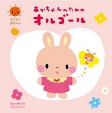 【バーゲンセール】【中古】CD▼オルゴール・セレクション すくすく赤ちゃん あかちゃんのためのオルゴール レンタル落ち