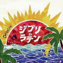 【バーゲンセール】【中古】CD▼ジブリ de ラテン レンタル落ち