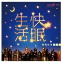 【バーゲンセール】【中古】CD▼快眠生活 レンタル落ち