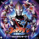 【バーゲンセール】【中古】CD▼最新 ウルトラマン 主題歌ベスト ウルトラマンオーブ レンタル落ち