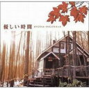 【中古】CD▼優しい時間 オリジナル・サウンドトラック レンタル落ち