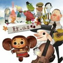 【中古】CD▼チェブラーシカ 東京の休日 小西康陽プロデュース レンタル落ち