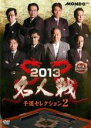 【バーゲンセール】【中古】DVD▼麻雀プロリーグ 2013 名人戦 予選セレクション2 レンタル落ち