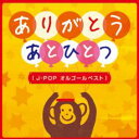 【中古】CD▼ありがとう あと一つ J-POP オルゴールベスト レンタル落ち