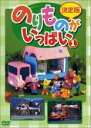 【バーゲンセール】【中古】DVD▼決定版 のりものがいっぱい 1 レンタル落ち