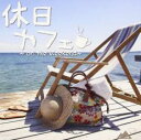 【バーゲンセール】【中古】CD▼休日カフェ on the Weekend レンタル落ち