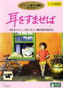 【バーゲンセール】【中古】DVD▼耳をすませば レンタル落ち