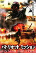 【バーゲンセール】【中古】DVD▼パトリオット・ミッション レンタル落ち