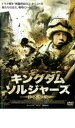 【バーゲンセール】【中古】DVD▼キングダム・ソルジャーズ 砂漠の敵 レンタル落ち