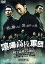【処分特価・未検品・未清掃】【中古】DVD▼喧嘩高校軍団 國士義塾vs.朝高 レンタル落ち