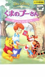 【バーゲンセール】【中古】DVD▼くまのプーさん びっくりプレゼント レンタル落ち