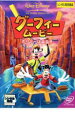 【バーゲンセール】【中古】DVD▼グーフィー ムービー ホリデーは最高!! レンタル落ち