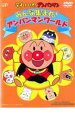 【バーゲンセール】【中古】DVD▼それいけ!アンパンマン みんな集まれ!アンパンマンワールド レンタル落ち