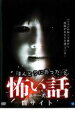 【中古】DVD▼ほんとうにあった 怖い話 第十一夜 闇サイト レンタル落ち