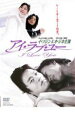 【バーゲンセール】【中古】DVD▼アイ・ラブ・ユー 字幕のみ レンタル落ち