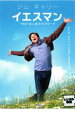 【バーゲンセール】【中古】DVD▼イエスマン YES は人生のパスワード レンタル落ち