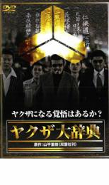 【処分特価・未検品・未清掃】【中古】DVD▼ヤクザ大辞典 レンタル落ち
