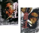 【バーゲンセール】2パック【中古】DVD▼覇道(2枚セット)Vol.1、完結篇 レンタル落ち 全2巻