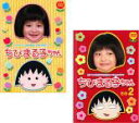 【バーゲンセール】2パック【中古】DVD▼テレビアニメ放送開始15周年記念ドラマ ちびまる子ちゃん(2枚セット)+その2 レンタル落ち 全2巻
