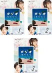 全巻セット【送料無料】【中古】DVD▼タリオ 復讐代行の2人(3枚セット)第1話～第7話 最終 レンタル落ち