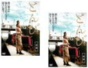 【バーゲンセール】全巻セット2パック【中古】DVD▼とんび(2枚セット)前編、後編 レンタル落ち