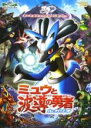 【バーゲンセール】【中古】DVD▼劇場版 ポケットモンスター アドバンスジェネレーション ミュウと波導の勇者 ルカリオ レンタル落ち