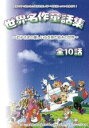 【バーゲンセール】【中古】DVD▼世界名作童話集 レンタル落ち