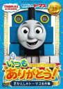 【バーゲンセール】【中古】DVD▼原作出版75周年記念 いつもありがとう! きかんしゃトーマス名作集