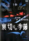 【中古】DVD▼裏切りの季節 レンタル落ち