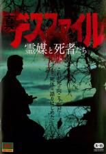 【中古】DVD▼真デスファイル 霊媒と死者たち