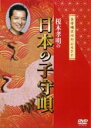 【バーゲンセール】【中古】DVD▼日本の子守唄 レンタル落ち