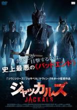 【バーゲンセール】【中古】DVD▼ジャッカルズ レンタル落ち