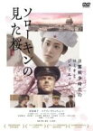 【中古】DVD▼ソローキンの見た桜 レンタル落ち